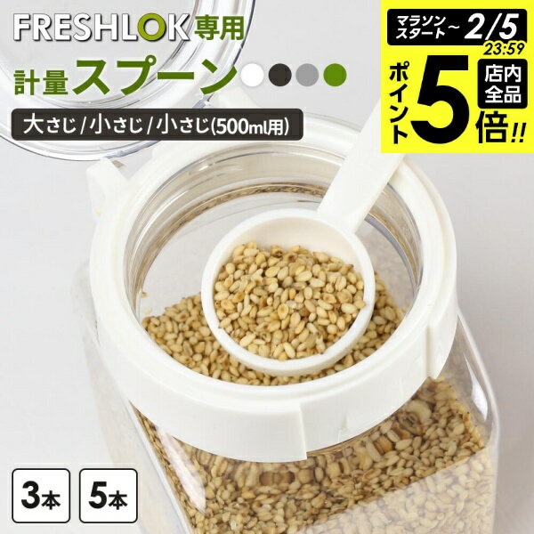【2/5 全品ポイント5倍】フレッシュロック 専用 計量スプーン 小さじ/大さじ/500ml用小さじ ホワイト/グリーン/ブラウン/グレー ｜ 計量スプーン こ...