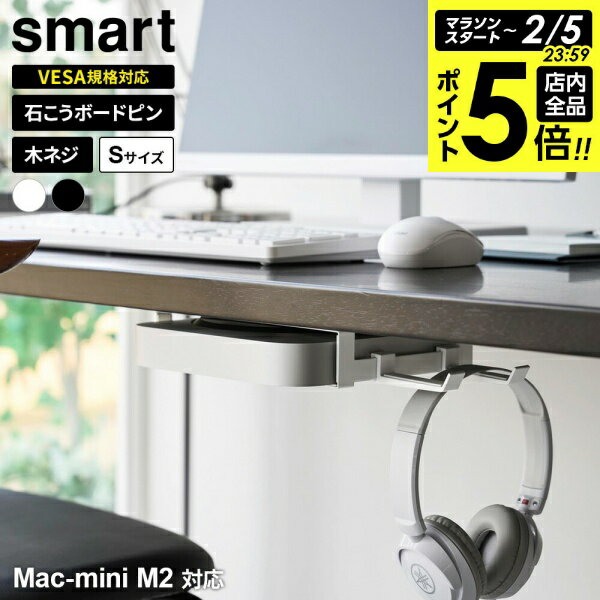 【2/5 全品ポイント5倍】山崎実業 3WAY 小型PC収納ラック S smart スマート ホワイト 10420/ ブラック 10421 ｜ マウント Mac-mini M2 ディスプレイ裏 デスク下 壁面 モニター裏 VESA規格 取り付け 収納 スリーウェイ