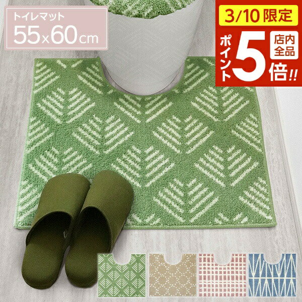 【3/10 全品ポイント5倍】ナチュラル トイレマット 55×60cm 4色から選べる ｜ トイレ マット トイレタリー すべり止め 洗濯機OK 足元 トイレ用品 スタンダード 北欧風 おしゃれ