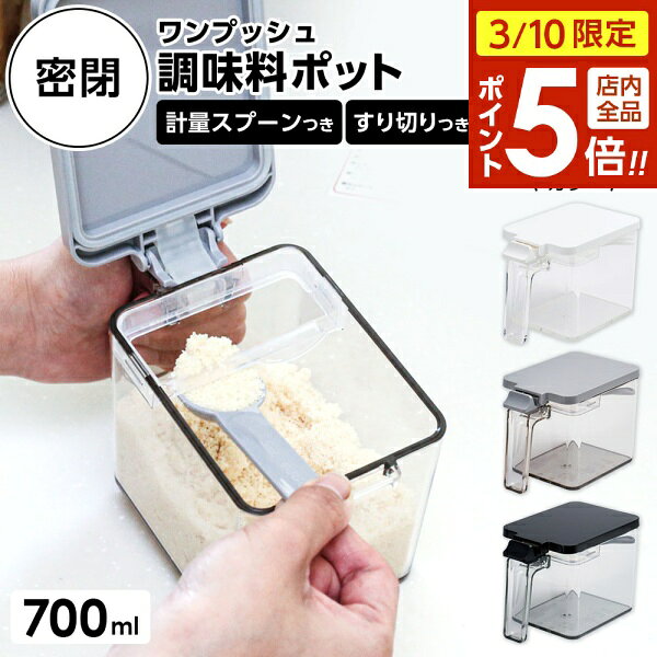 【3/10 全品ポイント5倍】密閉調味料