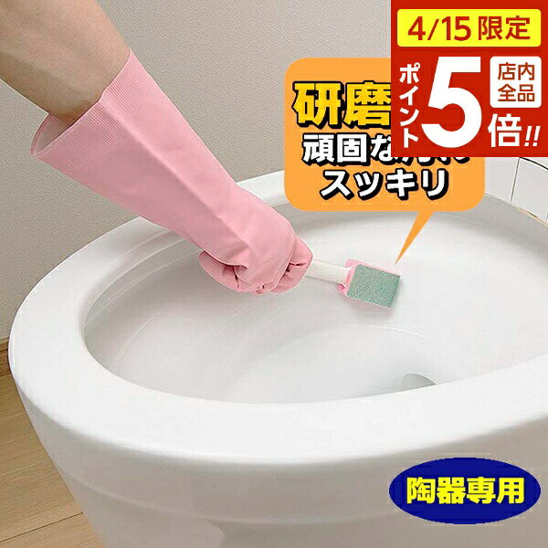 樂天商城 - 【4/15限定 全品ポイント5倍】水垢落とし おまかせください トイレ用 柄付（陶器専用） 2本入 S-733 ｜ 水垢取り 輪ジミ 便器 トイレ