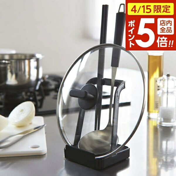 【4/15限定 全品ポイント5倍】山崎実業 お玉 鍋蓋 スタンド tower タワー おたま＆鍋ふた スタンド ブラック 2249 ｜ ホルダー お玉立て お玉置き ふた置き 鍋ふた 鍋グッズ シンプル おしゃれ
