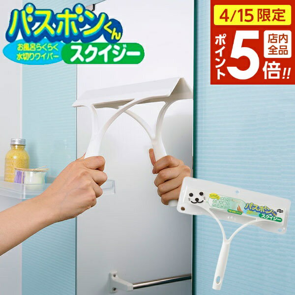 樂天商城 - 【4/15限定 全品ポイント5倍】水切りワイパー バスボンくん スクイジー ｜ 風呂 浴室 掃除 スクイージー ハンディ 壁 カビ防止 窓 結露
