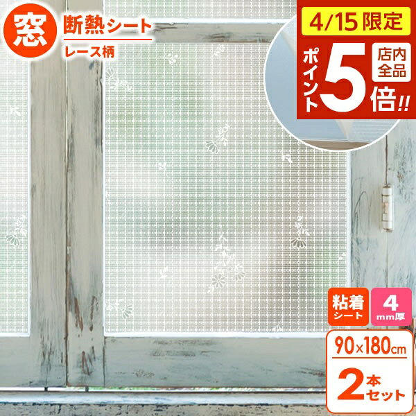 樂天商城 - 【4/15限定 全品ポイント5倍】窓 断熱シート マドピタシート すりガラス対応 90×180cm レース柄 2本セット H-152 ｜ 窓ガラス 断熱 結露防止 すりガラス UVカット 紫外線カット 冷気遮断 寒さ対策 おしゃれ かわいい