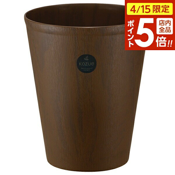 樂天商城 - 【4/15限定 全品ポイント5倍】リッチェル ごみ箱 コズエ カン L ダークブラウン ｜ ダストボックス くずかご プラスチック 木目調