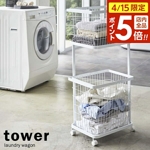 樂天商城 - 【4/15限定 全品ポイント5倍】山崎実業 tower タワー ランドリーワゴン×ランドリーバスケット ホワイト 3351