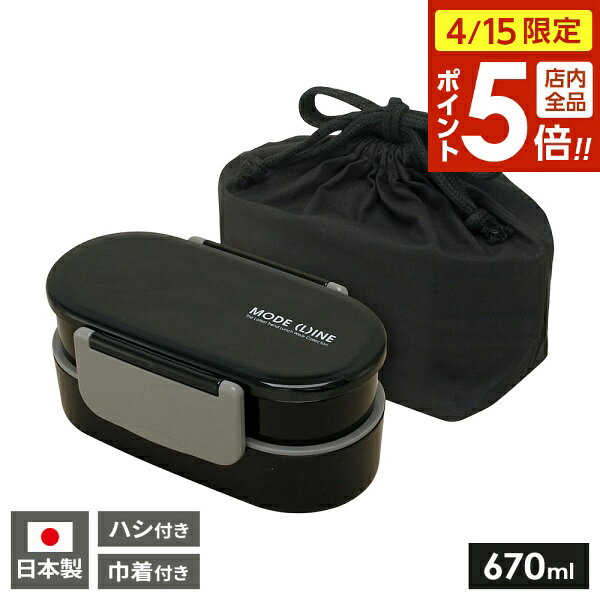 【4/15限定 全品ポイント5倍】弁当箱 タイトランチボックス 2段 巾着付き 670ml モードライン KQD3 ｜ ランチボックス 箸付き 巾着袋付き レンジOK 日本製 汁漏れ防止 入れ子式 コンパクト お茶碗二杯分 ごはん多め