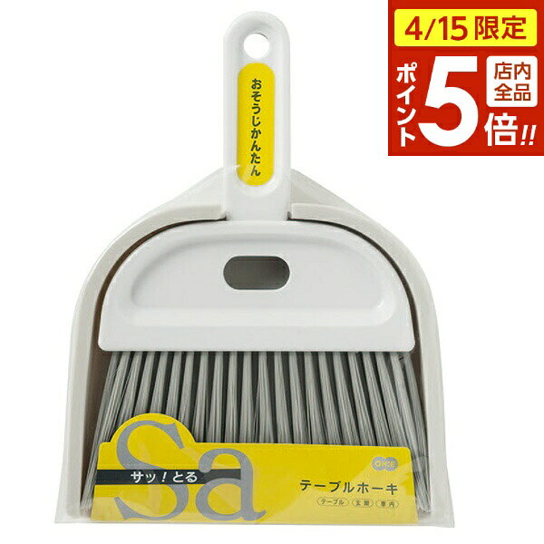 【4/15限定 全品ポイント5倍】ミニ ホウキ サッとる2 テーブルホーキ ｜ ほうき・ちりとり テーブル 机 車内そうじ