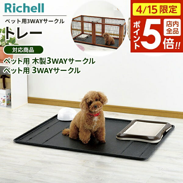 樂天商城 - 【4/15限定 全品ポイント5倍】リッチェル ペット用 3WAYサークル トレー ｜ 木製3WAYサークル 専用 パーツ プラスチック 水洗い