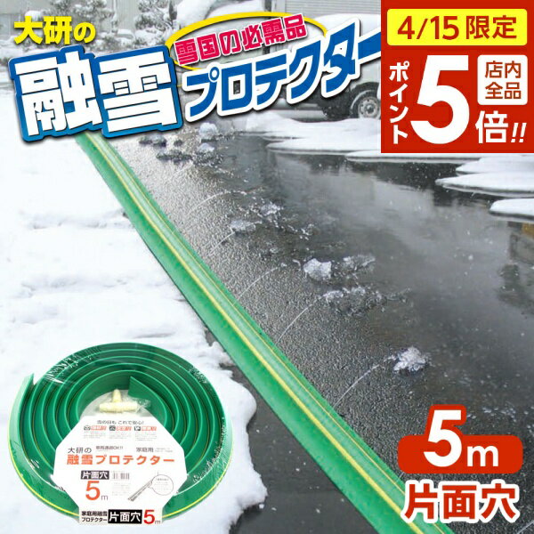 【4/15限定 全品ポイント5倍】融雪ホース 大研の融雪プロ