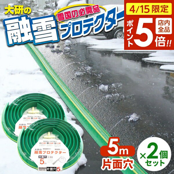 【4/15限定 全品ポイント5倍】融雪ホース 大研の融雪プロ