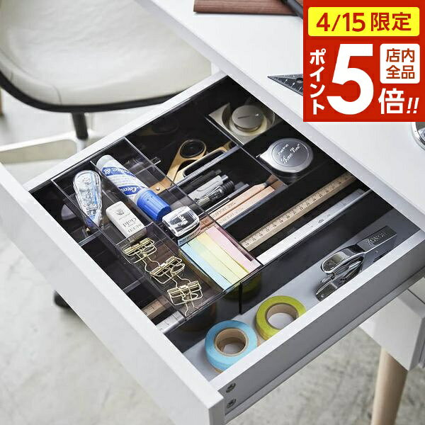 樂天商城 - 【4/15限定 全品ポイント5倍】山崎実業 引出し内ケース tower タワー 伸縮＆スライド デスクトレー ブラック 3442 ｜ トレイ 引き出し仕切り 伸縮 文具収納