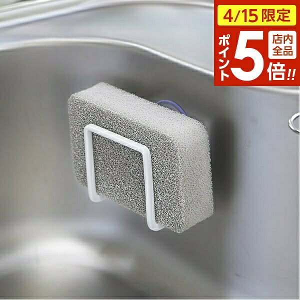 樂天商城 - 【4/15限定 全品ポイント5倍】山崎実業 スポンジラック tower タワー 吸盤スポンジホルダー ホワイト 2851 ｜ スポンジ置き シンク キッチン 台所 食器洗い