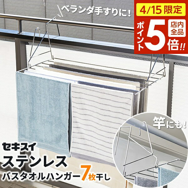 樂天商城 - 【4/15限定 全品ポイント5倍】バスタオル干し セキスイ ステンレス バスタオルほし 7枚干し DB-1 ｜ バスタオルハンガー ベランダ 物干し 手摺 手すり 柵 大容量 屋外 竿 吊るす 靴 乾燥 ぬいぐるみ干し 枕干し 平置き