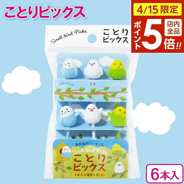 樂天商城 - 【4/15限定 全品ポイント5倍】飾り串 ことりピックス（6本入） 5510 ｜ ピック デコ弁 子供 お弁当 べんとう 飾り 小鳥 かわいい ことり インコ 文鳥 パーティー 誕生会