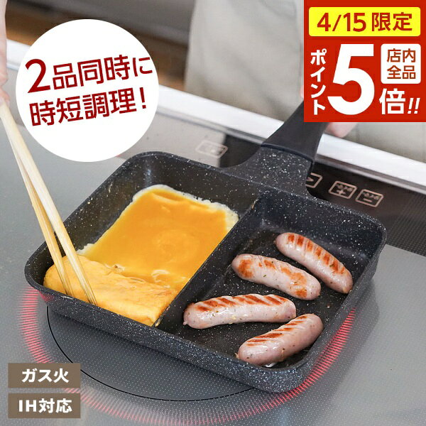 樂天商城 - 【4/15限定 全品ポイント5倍】仕切り付き フライパン ランチーニ 仕切りフライパン 2分割 RB-3893 ｜ IH ガスコンロ 対応 ツインパン 仕切りパン 同時調理 時短 お弁当 朝食 玉子焼