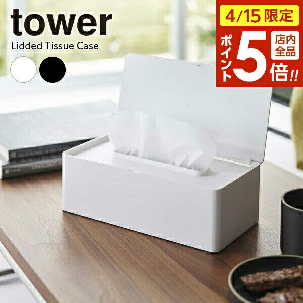 樂天商城 - 【4/15限定 全品ポイント5倍】山崎実業 tower タワー 蓋付き ティッシュケース レギュラーサイズ 選べるカラー: ホワイト 5720 / ブラック 5721 ｜ ボックスティッシュ用 200組 400枚 箱ティッシュ フタ付き