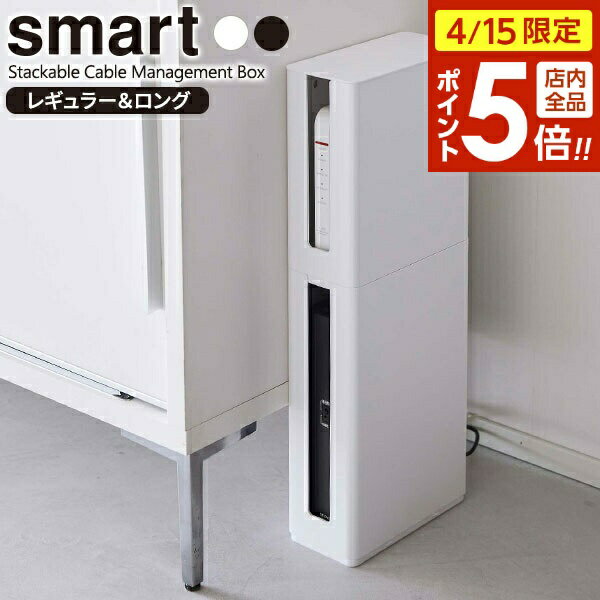 樂天商城 - 【4/15限定 全品ポイント5倍】山崎実業 smart スマート 重ねられる スリム蓋付き ルーター収納ケース レギュラー＆ロング 2点セット 選べるカラー: ホワイト / ブラック ｜ ルーター 収納 ボックス ハイタイプ トール モデム