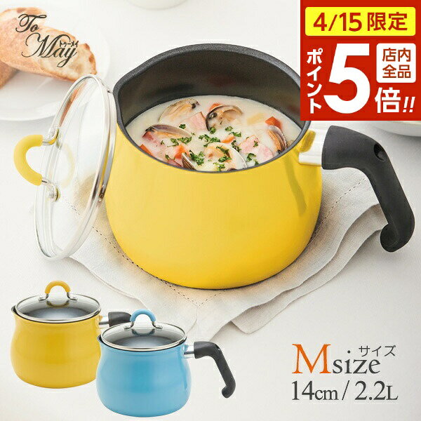 樂天商城 - 【4/15限定 全品ポイント5倍】ToMay IH対応マルチポット M 選べるカラー:イエロー / ライトブルー ｜ 14cm フッ素樹脂加工 フタ付き ガス IH対応 万能鍋 ひとり暮らし ミルクパン 深い