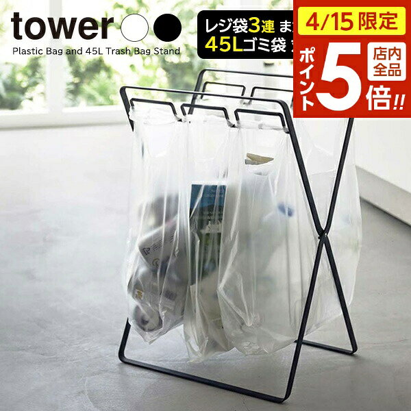 樂天商城 - 【4/15限定 全品ポイント5倍】山崎実業 tower タワー レジ袋3連＆45Lゴミ袋スタンド 選べるカラー: ホワイト 5714 / ブラック 5715 ｜ ごみ箱 折りたたみ 分別 レジ袋スタンド ペットボトル プラ 缶 キャンプ