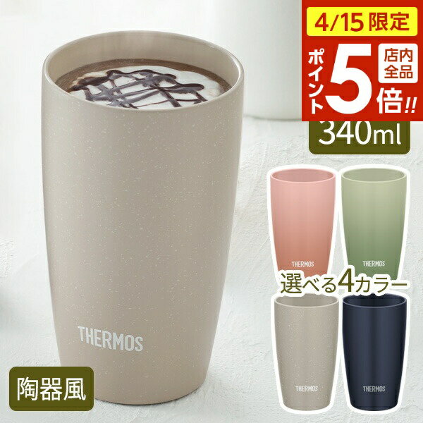 樂天商城 - 【4/15限定 全品ポイント5倍】サーモス 陶器調 真空断熱タンブラー 340ml JDM-341/選べるカラー ｜ THERMOS 食洗機対応 汚れ付きにくい 保冷 保温 冷めにくい 結露しにくい 氷溶けにくい 外側が熱くならない コップ