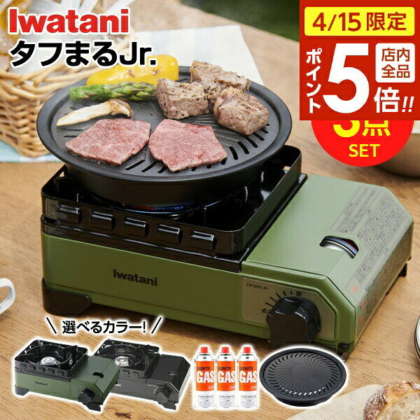樂天商城 - 【4/15限定 全品ポイント5倍】カセットコンロ イワタニ タフまるJr. 焼き肉 3点セット 選べるカラー: オリーブ / ブラック ｜ 岩谷 こんろ iwatani 風防付き アウトドア キャンプ 風に強い 防災 卓上 頑丈 岩谷産業