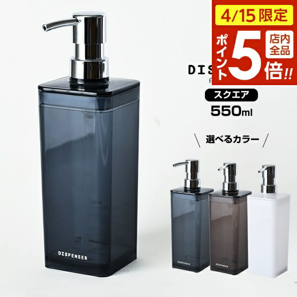 樂天商城 - 【4/15限定 全品ポイント5倍】ディスペンサー スクエア 550ml 選べるカラー:ネイビーブルー/ブラウン/ホワイト ｜ 詰め替えボトル シャンプーボトル つめかえ 容器 ポンプ プッシュ 詰替え バス用品 お風呂 浴室 浴用 日本製