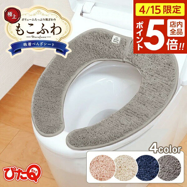 樂天商城 - 【4/15限定 全品ポイント5倍】ぴたQ 吸着べんざシート もこふわ タフトスリム 選べるカラー : ピンク / ベージュ / ネイビー / ブラウン ｜ 便座シート 便座カバー 厚手 もこもこ 暖か ふわふわ トイレタリー 洗濯OK 貼る