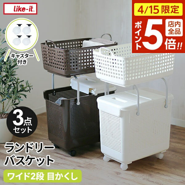 樂天商城 - 【4/15限定 全品ポイント5倍】Like-it スカンジナビアスタイル ランドリーバスケット 2段＋キャスター付き 3点セット ワイド 目隠し ｜ ランドリーワゴン 洗濯かご 蓋付き 洗濯カゴ シンプル おしゃれ 脱衣かご 角型 白