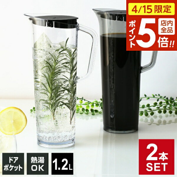 樂天商城 - 【4/15限定 全品ポイント5倍】麦茶ポット タケヤ アルファジャグ 1.2L カラーが選べる2本セット ｜ 耐熱 洗いやすい 冷蔵庫 ポケット 日本製 広口 ピッチャー 冷水筒 冷茶ポット 黒 シンプル モダン