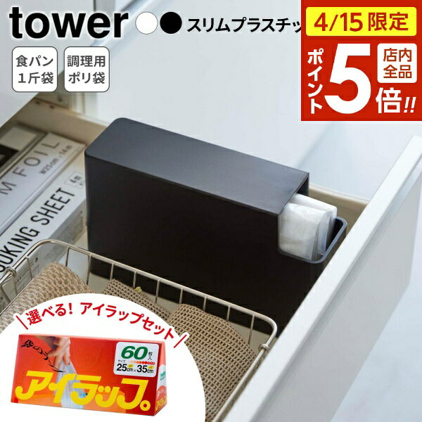樂天商城 - 【4/15限定 全品ポイント5倍】山崎実業 tower タワー スリムプラスチックバッグケース ＆ 岩谷 アイラップセット ｜ ポリ袋 収納ケース ゴミ袋 パン袋 防臭袋 ホルダー ストッカー ホワイト 3976 ブラック 3977 パン 一斤 白