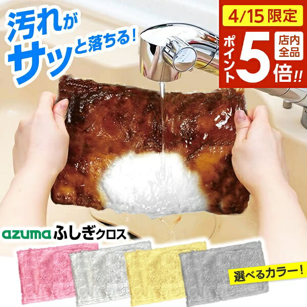 樂天商城 - 【4/15限定 全品ポイント5倍】アズマ工業 ふきん ふしぎクロス 25×15cm ピンク/ホワイト/イエロー/グレー ｜ 布巾 フキン キッチンクロス 台所 ふきん 台拭き テーブル コンロ 油汚れ 不思議クロス 吸水 ふさふさ メール便 送料無料