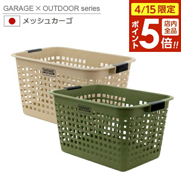 樂天商城 - 【4/15限定 全品ポイント5倍】収納かご メッシュカーゴ オリーブ/コヨーテ ｜ ランドリーバスケット 洗濯かご かご 収納 大容量 脱衣かご 日本製 アウトドア 整理収納
