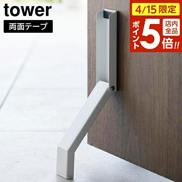 樂天商城 - 【4/15限定 全品ポイント5倍】テープで貼りつける折り畳みドアストッパー タワー 山崎実業 tower ホワイト ブラック 3722 3723 タワーシリーズ yamazaki