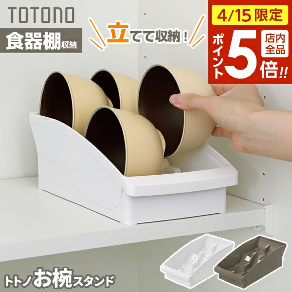 樂天商城 - 【4/15限定 全品ポイント5倍】食器収納 トトノ（totono） トトノ 棚置き用 お椀スタンド ホワイト/ブラウン ｜ お椀 収納 食器棚 戸棚 ディッシュラック 茶わん 立て 食器 立て 茶碗 スタンド 食器スタンド 整理 仕切り