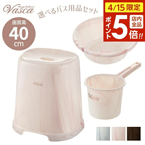 樂天商城 - 【4/15限定 全品ポイント5倍】リッチェル バス用品セット バスカHA 腰かけ40cmコーディネートセット 40H ホワイト / ピンク / ブラウン ｜ 風呂椅子 湯おけ 洗面器 手おけ 持ち手付き 日本製 風呂桶 お風呂セット 高齢者