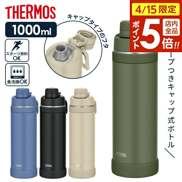 樂天商城 - 【4/15限定 全品ポイント5倍】サーモス ループ付き水筒 真空断熱スポーツボトル 1L FJU-1000 色が選べる ｜ THERMOS ループつき 保冷 キャップ スポーツ 子ども 子供 カバー付き 軽量 コンパクト 運動会 遠足 通学