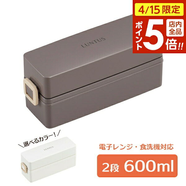 【4/15限定 全品ポイント5倍】弁当箱 Cランタス ランチボックス 2段 600ml ホワイト/グ ...