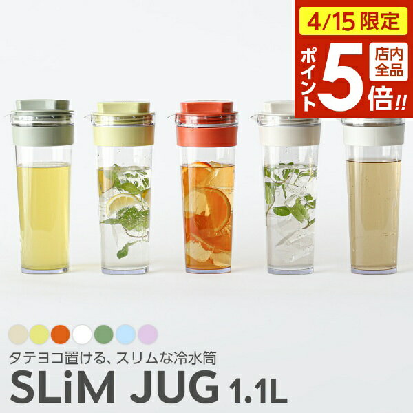【4/15限定 全品ポイント5倍】麦茶ポット タケヤ スリムジャグ2 1.1L カラーが選べる ｜ お茶ポット 耐熱 横置き 洗いやすい 冷蔵庫 ポケット 日本製 広口 持ちやすい おしゃれ 倒して 寝かせて 置ける ピッチャー 冷水筒 冷茶ポット