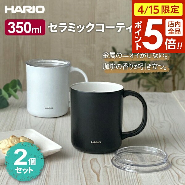 樂天商城 - 【4/15限定 全品ポイント5倍】HARIO ハリオ セラミックコーティング 真空二重保温マグ 350ml (CMG-350) ×2個セット 選べるカラー: ホワイト×ブラック / ホワイト×2 / ブラック×2 ｜ マグカップ 保温 保冷