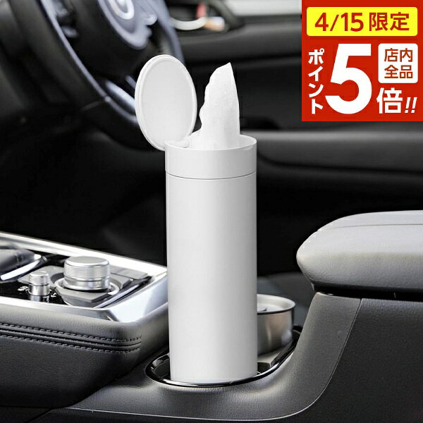 樂天商城 - 【4/15限定 全品ポイント5倍】ボトル型蓋付きティッシュケース タワー 山崎実業 tower ホワイト ブラック 1828 1829 ティッシュペーパー 車内 ドリンクホルダー タワーシリーズ yamazaki