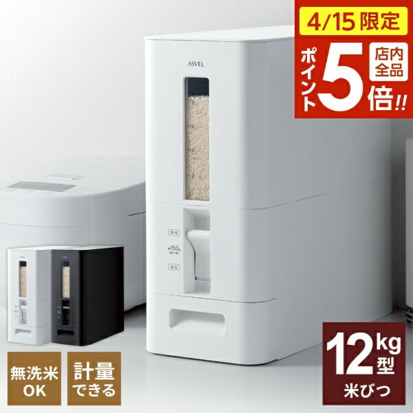 樂天商城 - 【4/15限定 全品ポイント5倍】米びつ S計量米びつ 12kg型 選べるカラー : ホワイト / ブラック ｜ 米 保存 おこめ 保存容器 米櫃 こめびつ 計量 計れる プラスチック 軽い レバー 無洗米 量れる 洗える シンプル