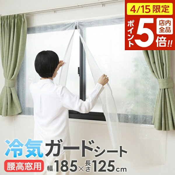 樂天商城 - 【4/15限定 全品ポイント5倍】冷気ガードシート 腰高窓用 185×125cm ｜ 寒さ対策 窓 冷気 複層ガラス対応 遮断 節電 エコ 開閉できる ファスナーつき 結露抑制 暑さ対策 夏 冷気キープ オールシーズン