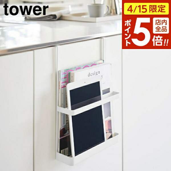 樂天商城 - 【4/15限定 全品ポイント5倍】引っ掛け宿題&タブレットPCラック タワー 山崎実業 tower ホワイト ブラック 1785 1786 タブレット 収納 ラック