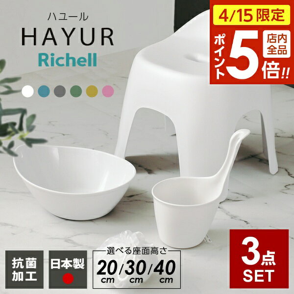 樂天商城 - 【4/15限定 全品ポイント5倍】リッチェル ハユール バス用品3点セット 風呂椅子+湯おけ+手おけ 高さとカラーが選べる ｜ 風呂椅子 風呂桶 洗面器 湯桶 手桶 抗菌 日本製 20cm 30cm 40cm バスチェア 風呂イス スツール バス用品 浴室用品 風呂