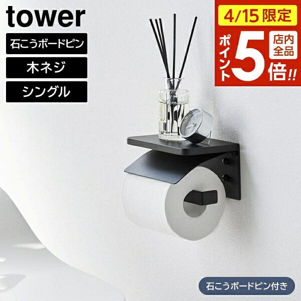 樂天商城 - 【4/15限定 全品ポイント5倍】ウォールトイレットペーパーホルダー タワー 石こうボード壁対応 山崎実業 tower シングル 1連 ホワイト ブラック 1297 1298 タワーシリーズ yamazaki