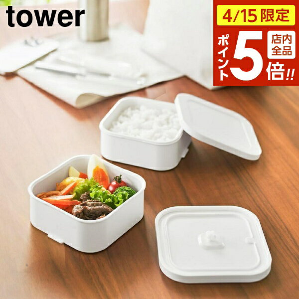 【4/15限定 全品ポイント5倍】冷凍ごはん容器&バルブ付き密閉ランチボックスセット タワー 山崎実業 tower ホワイト ブラック 1365 1366 弁当箱 2段 電子レンジ 冷凍庫 食洗機 OK ザル付き yamazaki タワーシリーズ