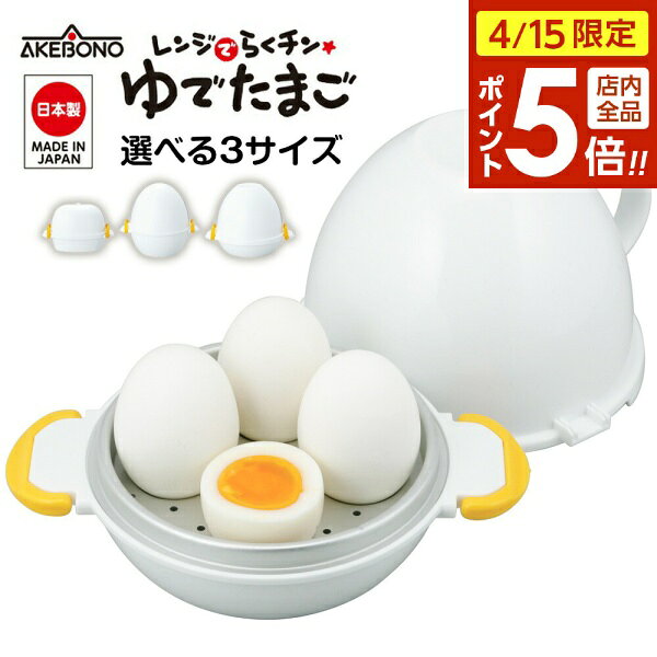 【4/15限定 全品ポイント5倍】ゆで卵メーカー レンジでらくチンゆでたまご 2個用 / 3個用 / 4個用 ｜ ゆで卵 レンチン レンジ 調理 日本製 エッグクッカー ゆでたまごメーカー 簡単 エッグボイラー 半熟 固ゆで 余熱調理 ゆでたまご器