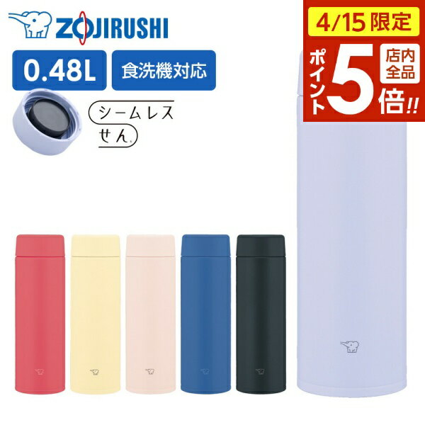 【4/15限定 全品ポイント5倍】象印 水筒 ステンレスマグTUFF スクリュータイプ SU-AA-48 480ml ｜ マグボトル シームレスせん 食洗機対応 保温 保冷 0.48L ZOJIRUSHI かわいい ステンレスボトル 直飲み