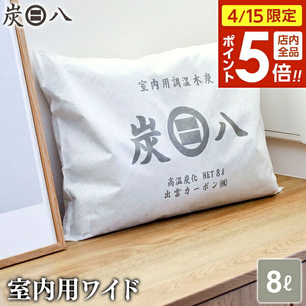 樂天商城 - 【4/15限定 全品ポイント5倍】炭八 室内用 ワイド 横袋 8L ｜ すみはち 除湿 炭 湿気 消臭 カビ対策 押入れ クローゼット 部屋 寝室 玄関 靴箱 シューズクローゼット 湿気取り におい対策 カビ 臭い 予防 脱臭 長持ち 梅雨 出雲屋 出雲カーボン